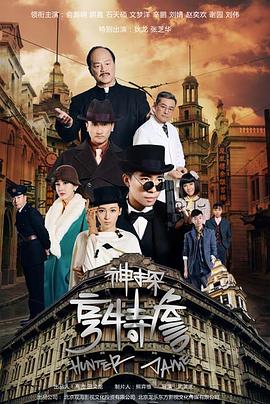 神探亨特詹[全33集][国语配音+中文字幕].Hunter.Jame.S01.2025.2160p.WEB-DL.AAC.H265-ZeroTV-光鸭云盘资源交流社区
