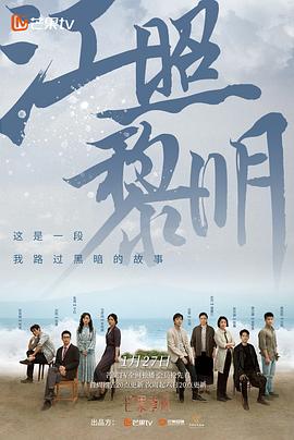 江照黎明[全24集][国语配音+中文字幕].The.Crack.of.Dawn.2022.2160p.WEB-DL.H264.AAC-SeeTV-光鸭云盘资源交流社区