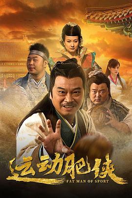 运动肥侠[全30集][国语配音+中文字幕].Fat.Man.of.Sport.2013.1080p.WEB-DL.x264.AAC-HotWEB-光鸭云盘资源交流社区