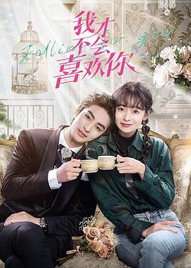 我才不会喜欢你[全24集][国语配音+中文字幕].Foiling.For.You.S01.2023.2160p.WEB-DL.H265.AAC-BlackTV-光鸭云盘资源交流社区