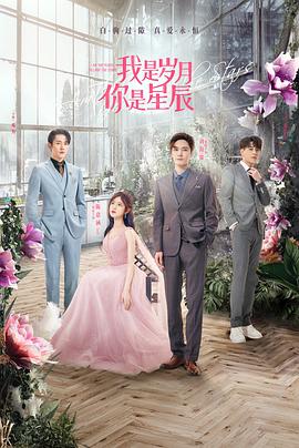 我是岁月你是星辰 (2021)-光鸭云盘资源交流社区