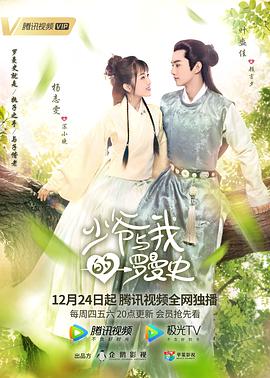 少爷与我的罗曼史.2020.EP01-32.HD1080P.X264.AAC.Mandarin.CHS.BDE4-光鸭云盘资源交流社区