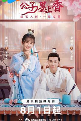 公子墨上香[全24集][国语配音+中文字幕].Gong.Zi.Mo.Shang.Xiang.S01.2023.2160p.WEB-DL.H265.AAC-BlackTV-光鸭云盘资源交流社区