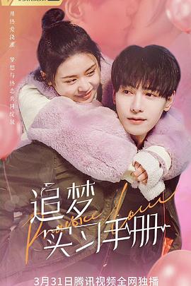 追梦实习手册[全12集][国语配音+中文字幕].Practice.Love.S01.2023.2160p.WEB-DL.H265.AAC-BlackTV-光鸭云盘资源交流社区