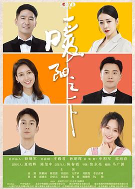 暖阳之下[全39集][国语配音+中文字幕].Modern.City.2021.1080p.WEB-DL.H264.AAC-Huawei-光鸭云盘资源交流社区