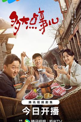 多大点事儿[全40集][国语配音+中文字幕].Duo.Da.Dian.Shi.Er.S01.2024.2160p.WEB-DL.H265.DDP2.0-ZeroTV-光鸭云盘资源交流社区