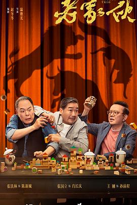 老家伙[全36集][国语配音+中文字幕].Golden.Trio.S01.2024.2160p.WEB-DL.H265.HDR.DDP5.1-BlackTV-光鸭云盘资源交流社区