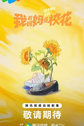 我的妈妈是校花[全24集][国语音轨+中文字幕].Mama.Go.S01.2026.2160p.WEB-DL.H265.DDP2.0-ColorWEB-光鸭云盘资源交流社区