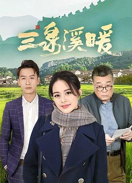 三泉溪暖 (2022)-光鸭云盘资源交流社区