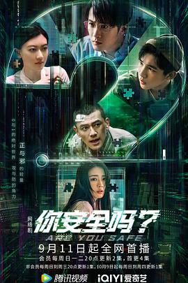 你安全吗？[全31集][中文字幕].Are.You.Safe.2022.WEB-DL.2160p.H265.AAC-Xiaomi-光鸭云盘资源交流社区