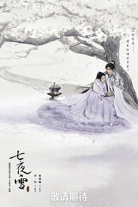 七夜雪[60帧率版本][全32集][国语配音+中文字幕].2024.2160p.WEB-DL.DDP5.1.H265.60fps-ParkTV-光鸭云盘资源交流社区