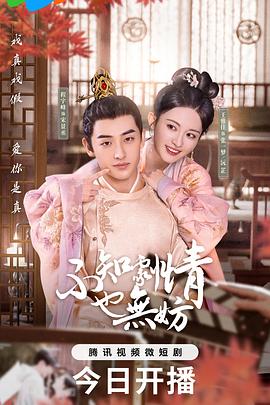 不知剧情也无妨[全18集][国语配音+中文字幕].Bu.Zhi.Ju.Qing.Ye.Wu.Fang.S01.2024.2160p.WEB-DL.H265.AAC-LelveTV-光鸭云盘资源交流社区