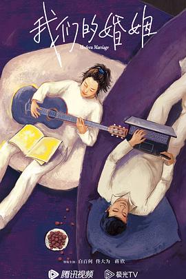 我们的婚姻[全38集][国语配音+中文字幕].Modern.Marriage.S01.2022.2160p.WEB-DL.H265.AAC-CatWEB-光鸭云盘资源交流社区