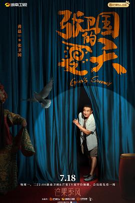 张卫国的夏天[全12集][中文字幕+国语音轨].Guos.Summer.2022.S01.2160p.WEB-DL.H265.AAC-Huawei-光鸭云盘资源交流社区