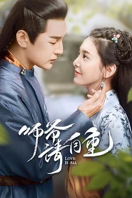 师爷请自重.2020.EP01-26.HD1080P.X264.AAC.Mandarin.CHS.BDE4-光鸭云盘资源交流社区