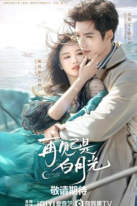 再见已是白月光[全21集][国语配音+中文字幕].Fall.in.Love.Again.S01.2024.2160p.WEB-DL.H265.EDR.AAC-BlackTV-光鸭云盘资源交流社区