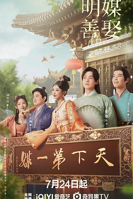 明媒善娶[全24集][国语配音+中文字幕].Better.Halves.S01.2025.1080p.WEB-DL.H264.AAC-ColorTV-光鸭云盘资源交流社区