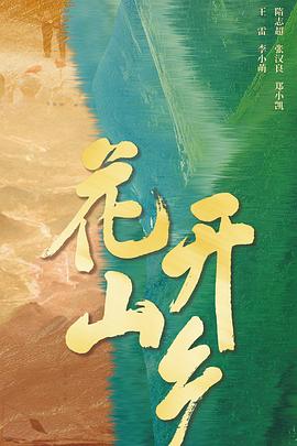 花开山乡[全34集][国语配音+中文字幕].Blossoming.Mountain.Country.S01.2021.2160p.WEB-DL.H265.DDP2.0-LelveTV-光鸭云盘资源交流社区