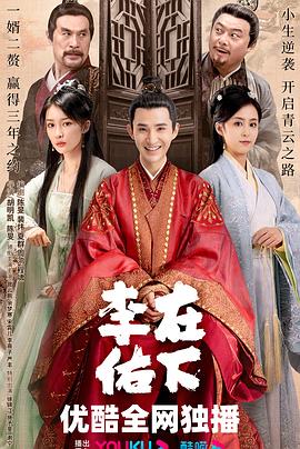 在下李佑[60帧率版本][全30集][国语配音+中文字幕].Zai.Xia.Li.You.2023.S01.2160p.WEB-DL.60fps.H265.AAC-Huawei-光鸭云盘资源交流社区
