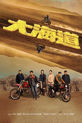大海道[全24集][国语配音+中文字幕].Da.Hai.Dao.S01.2024.2160p.WEB-DL.H265.AAC-ZeroTV-光鸭云盘资源交流社区