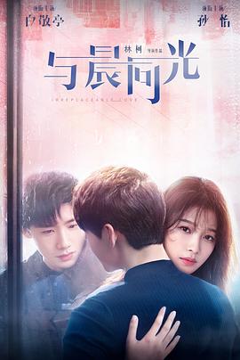 与晨同光[高码版][全44集][国语配音+中文字幕].Irreplaceable.Love.S01.2020.2160p.WEB-DL.H265.HQ.AAC-ColorTV-光鸭云盘资源交流社区