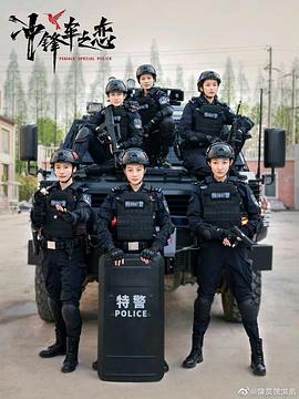 女巡特警之蜂鸟突击队[全24集][国语配音+中文字幕].Female.Special.Police.S01.2025.2160p.WEB-DL.AAC.H265-ZeroTV-光鸭云盘资源交流社区