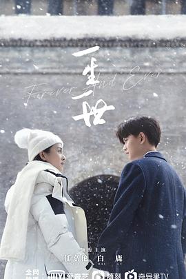 一生一世[60帧率版本][全30集][国语配音+中文字幕].Forever.and.Ever.2021.S01.2160p.WEB-DL.60fps.H265.AAC-Huawei-光鸭云盘资源交流社区