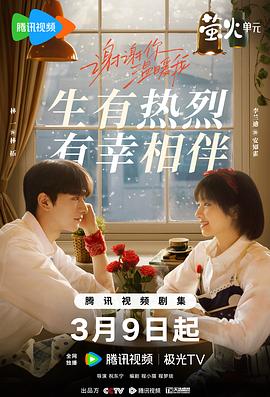 谢谢你温暖我[全24集][国语音轨+简繁英字幕].Angels.Fall.Sometimes.S01.2024.2160p.IQ.WEB-DL.H265.DDP-BlackTV-光鸭云盘资源交流社区