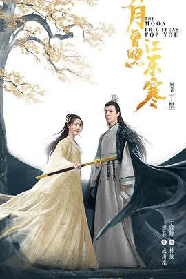明月曾照江東寒.2020.EP01-36.HD1080P.X264.AAC.Mandarin.CHS.BDE4-光鸭云盘资源交流社区
