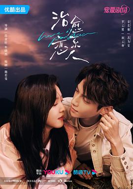 治愈系恋人[高码版][全34集][国语配音+中文字幕].Love.is.Panacea.S01.2023.2160p.WEB-DL.H265.HQ.AAC-ColorTV-光鸭云盘资源交流社区