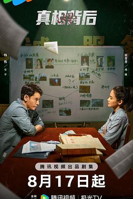 真相背后[全12集][国语配音+中文字幕].Zhen.Xiang.Bei.Hou.S01.2024.2160p.WEB-DL.H265.DDP2.0-ZeroTV-光鸭云盘资源交流社区