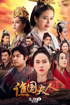 谯国夫人[全35集][国语配音+中文字幕].Madam.Xian.S01.2023.2160p.WEB-DL.H265.AAC-BlackTV-光鸭云盘资源交流社区
