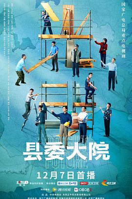 县委大院[杜比视界版本][全24集][中文字幕].Bright.Future.2022.WEB-DL.2160p.HEVC.DV.DDP-Xiaomi-光鸭云盘资源交流社区