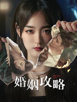 婚姻攻略[全16集][国语配音+中文字幕].We.All.Lie.S01.2024.2160p.WEB-DL.H265.AAC-ZeroTV-光鸭云盘资源交流社区