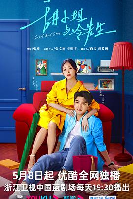 甜小姐与冷先生[全31集][国语配音+中文字幕].Sweet.and.Cold.S01.2023.2160p.WEB-DL.H265.AAC-BlackTV-光鸭云盘资源交流社区