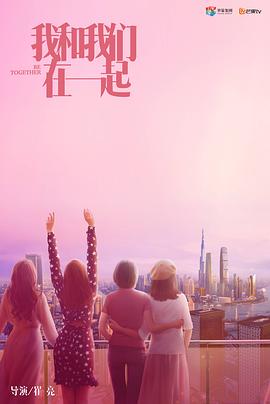 我和我们在一起[全35集][国语配音+中文字幕].Be.Together.S01.2021.1080p.LINETV.WEB-DL.H264.AAC-ZeroTV-光鸭云盘资源交流社区