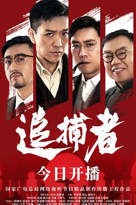 追捕者[全24集][国语配音+中文字幕].Zhui.Bu.Zhe.S01.2023.2160p.WEB-DL.H265.EDR.AAC-BlackTV-光鸭云盘资源交流社区