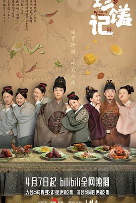 珍馐记[全16集][国语配音+中文字幕].Zhen.Xiu.Ji.S01.2022.2160p.WEB-DL.AAC.H264-ParkTV-光鸭云盘资源交流社区