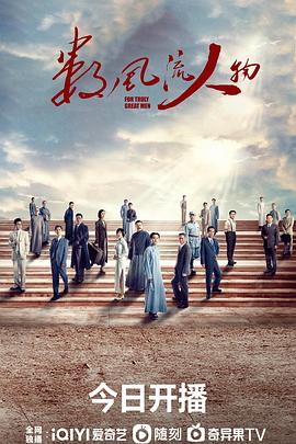 数风流人物[全32集][中文字幕].Truly.Great.Men.2022.WEB-DL.4k.H265.AAC-XiaoTV-光鸭云盘资源交流社区