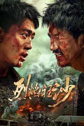 烈焰[全40集][国语配音+中文字幕].Burning.Flames.S01.2024.2160p.WEB-DL.H265.EDR.DDP5.1-LelveTV-光鸭云盘资源交流社区