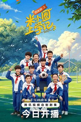 米小圈上学记[全26集][国语配音+中文字幕].Mi.Xiao.Quan.Shang.Xue.Ji.2022.S01.1080p.WEB-DL.H264.AAC-Huawei-光鸭云盘资源交流社区