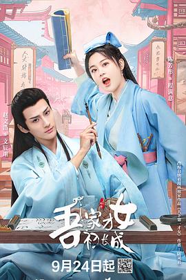 吾家才女初长成[全24集][国语配音+中文字幕].A.Talented.Girl.Grows.Up.S01.2024.2160p.WEB-DL.DDP2.0.H265-ParkTV-光鸭云盘资源交流社区