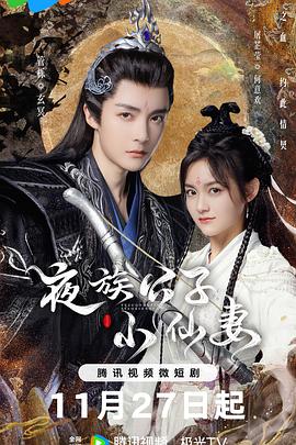 夜族公子小仙妻[全32集][国语配音+中文字幕].Solemn.Commitment.S01.2023.2160p.WEB-DL.H265.DDP2.0-DDHDTV-光鸭云盘资源交流社区