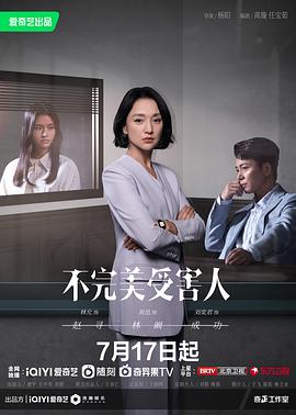 不完美受害人[全29集][国语配音+中文字幕].Imperfect.Victim.S01.2023.2160p.WEB-DL.H265.EDR.DDP5.1-BlackTV-光鸭云盘资源交流社区