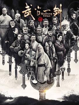 武当一剑[全39集][国语配音+中文字幕].Wu.Dang.Yi.Jian.2021.2160p.WEB-DL.H265.10bit.AAC-SeeTV-光鸭云盘资源交流社区