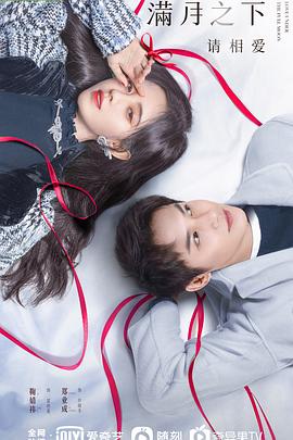 满月之下请相爱[全24集][国语音轨+简繁英字幕].Love.Under.the.Full.Moon.S01.2021.1080p.WEB-DL.DDP5.1.H264-MiniTV-光鸭云盘资源交流社区