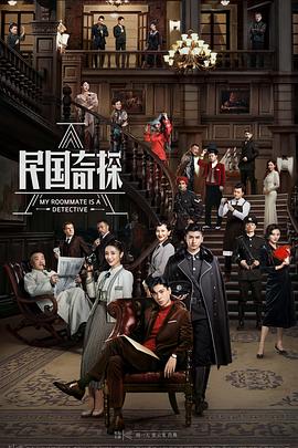 民国奇探 (2020)-光鸭云盘资源交流社区