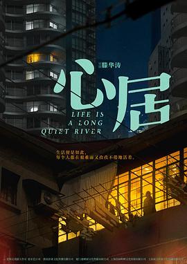 心居[全35集][国语配音+中文字幕].Life.is.A.Long.Quiet.River.2022.S01.2160p.V2.WEB-DL.H265.DDP2.0-Huawei-光鸭云盘资源交流社区