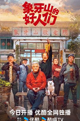 象牙山的好人们[全30集][国语配音+中文字幕].Xiang.Ya.Shan.De.Hao.Ren.Men.S01.2024.2160p.WEB-DL.H265.AAC-LelveTV-光鸭云盘资源交流社区