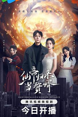 仙帝归来当赘婿[全22集][国语配音+中文字幕].Xian.Di.Gui.Lai.Dang.Zhui.Xu.S01.2024.2160p.WEB-DL.H265.DDP2.0-ZeroTV-光鸭云盘资源交流社区